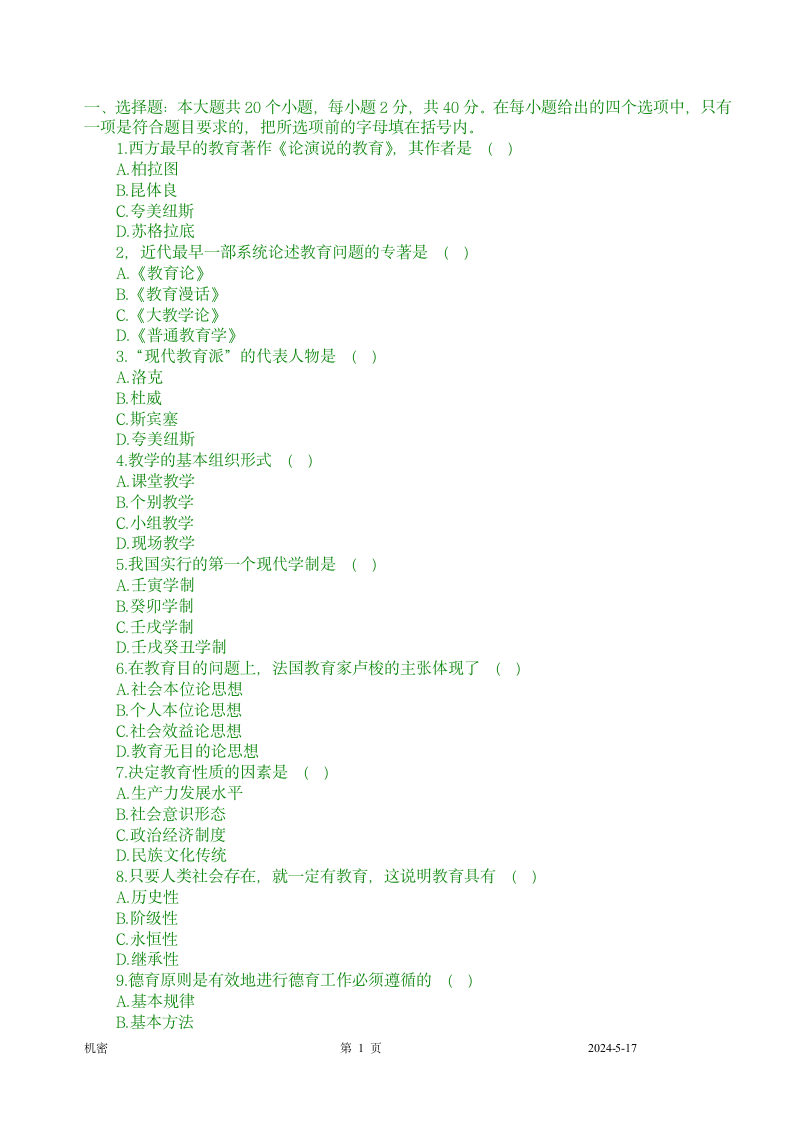 东平教师招聘考试试题及答案第1页