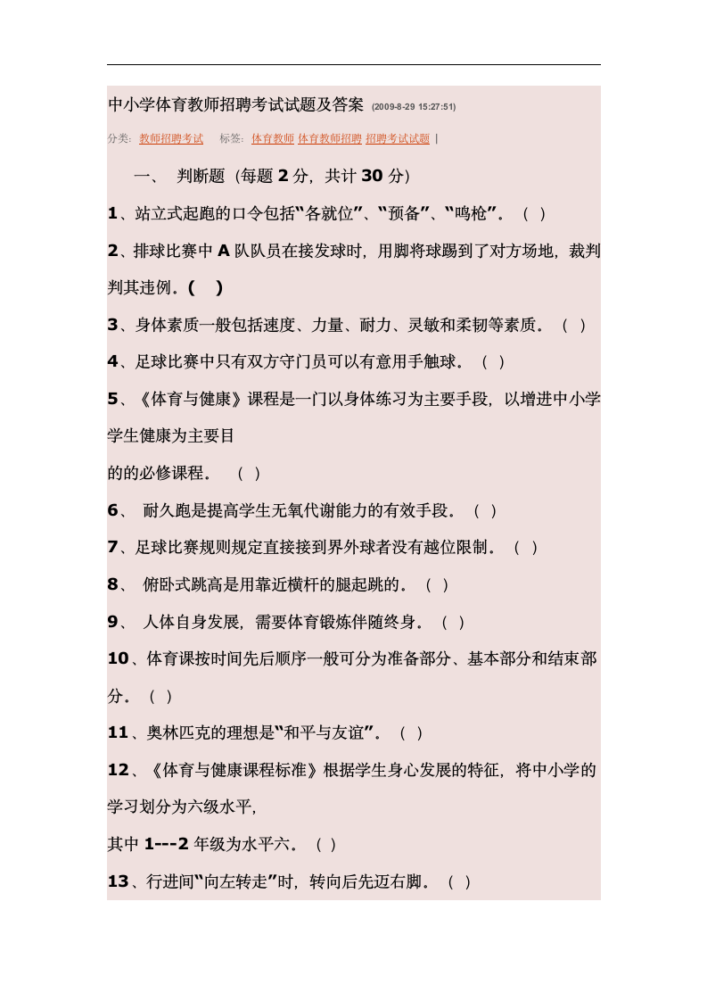 中小学体育教师招聘考试试题及答案G