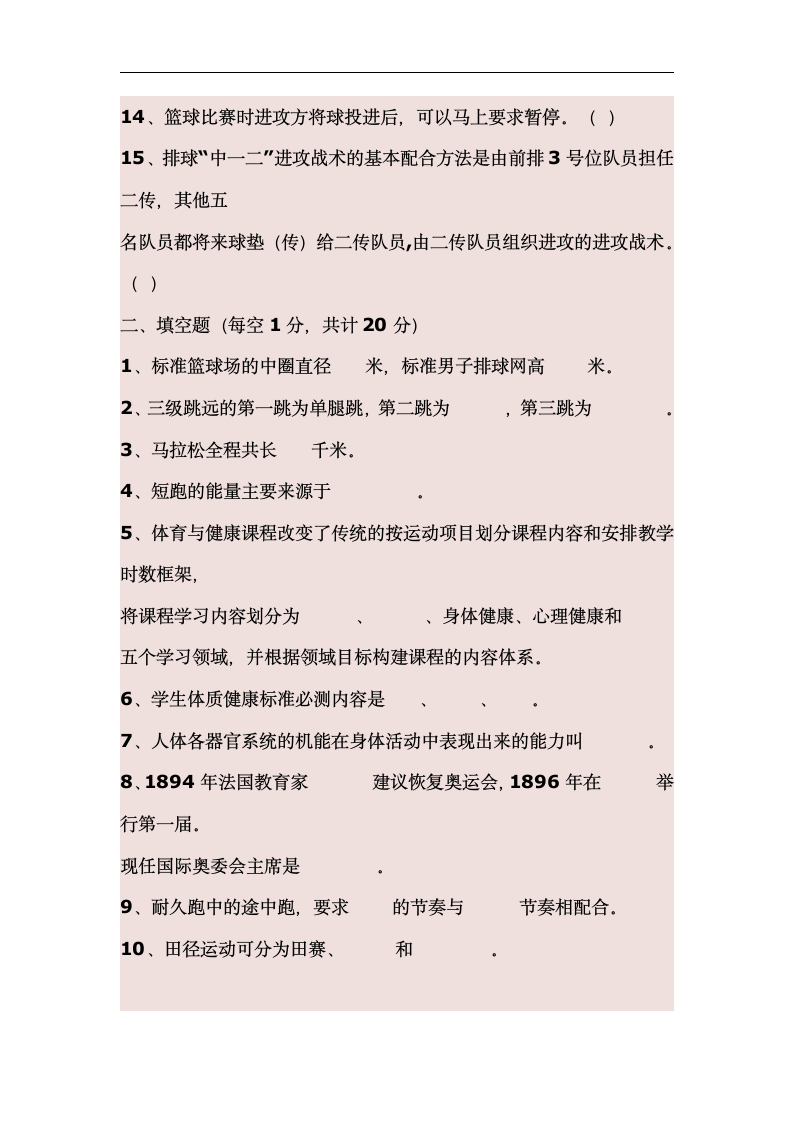 中小学体育教师招聘考试试题及答案G第2页