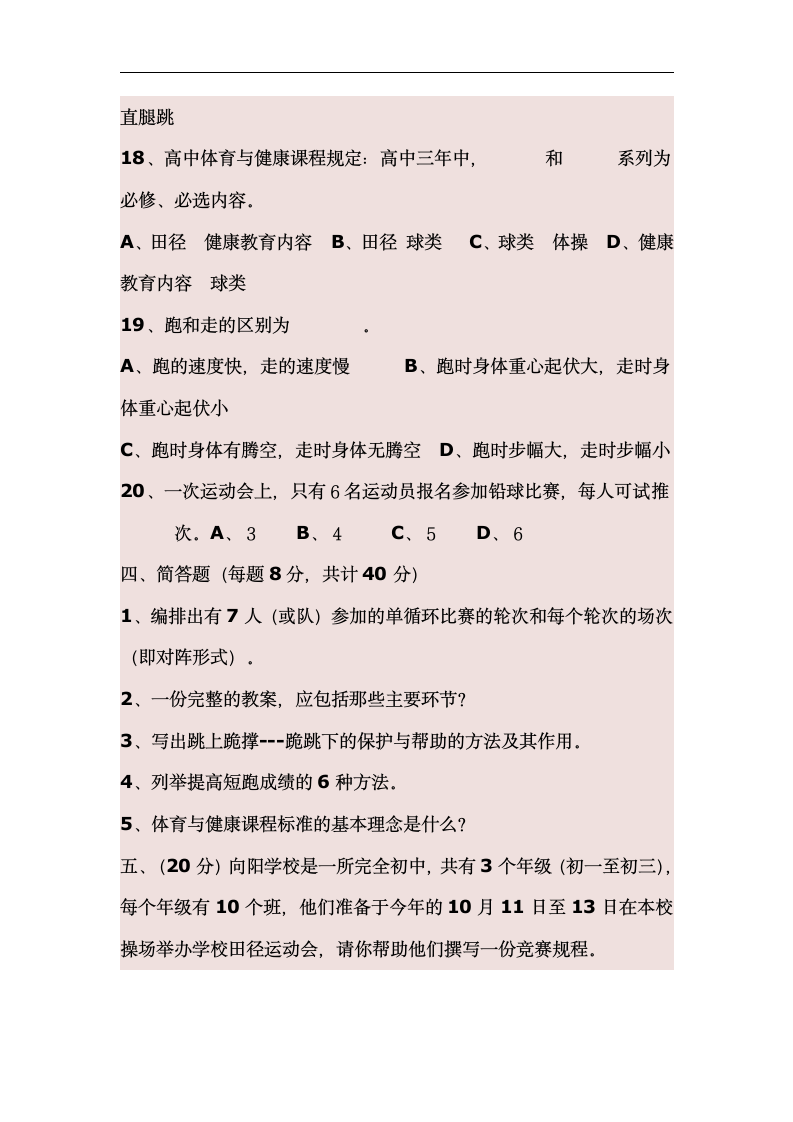 中小学体育教师招聘考试试题及答案G第5页