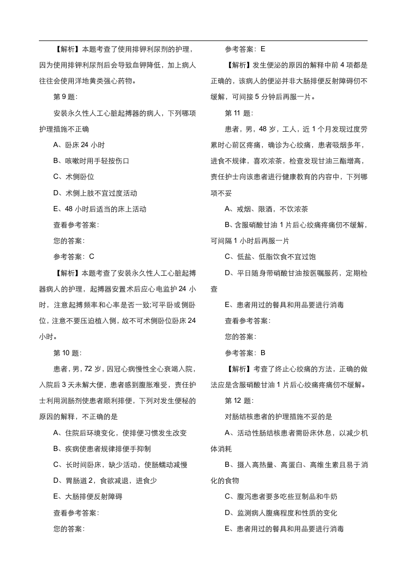 主管护师考试模拟试题第3页