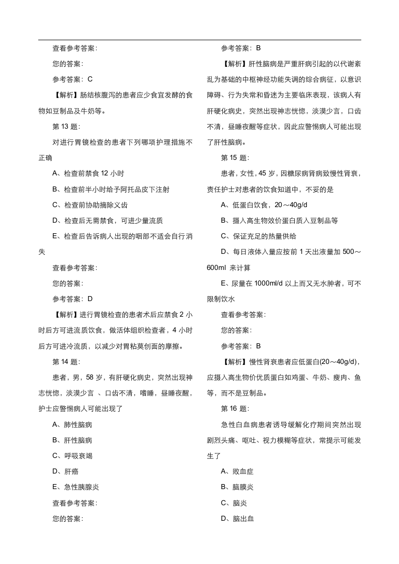 主管护师考试模拟试题第4页