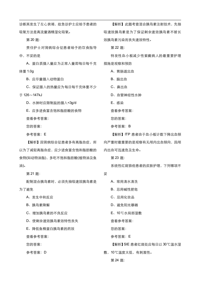 主管护师考试模拟试题第6页