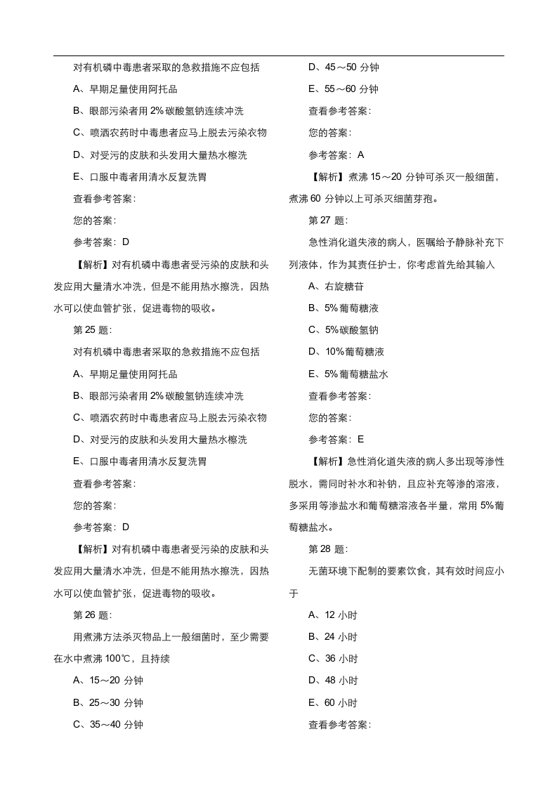 主管护师考试模拟试题第7页