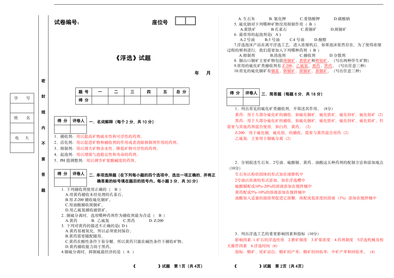 浮选试题及答案第1页