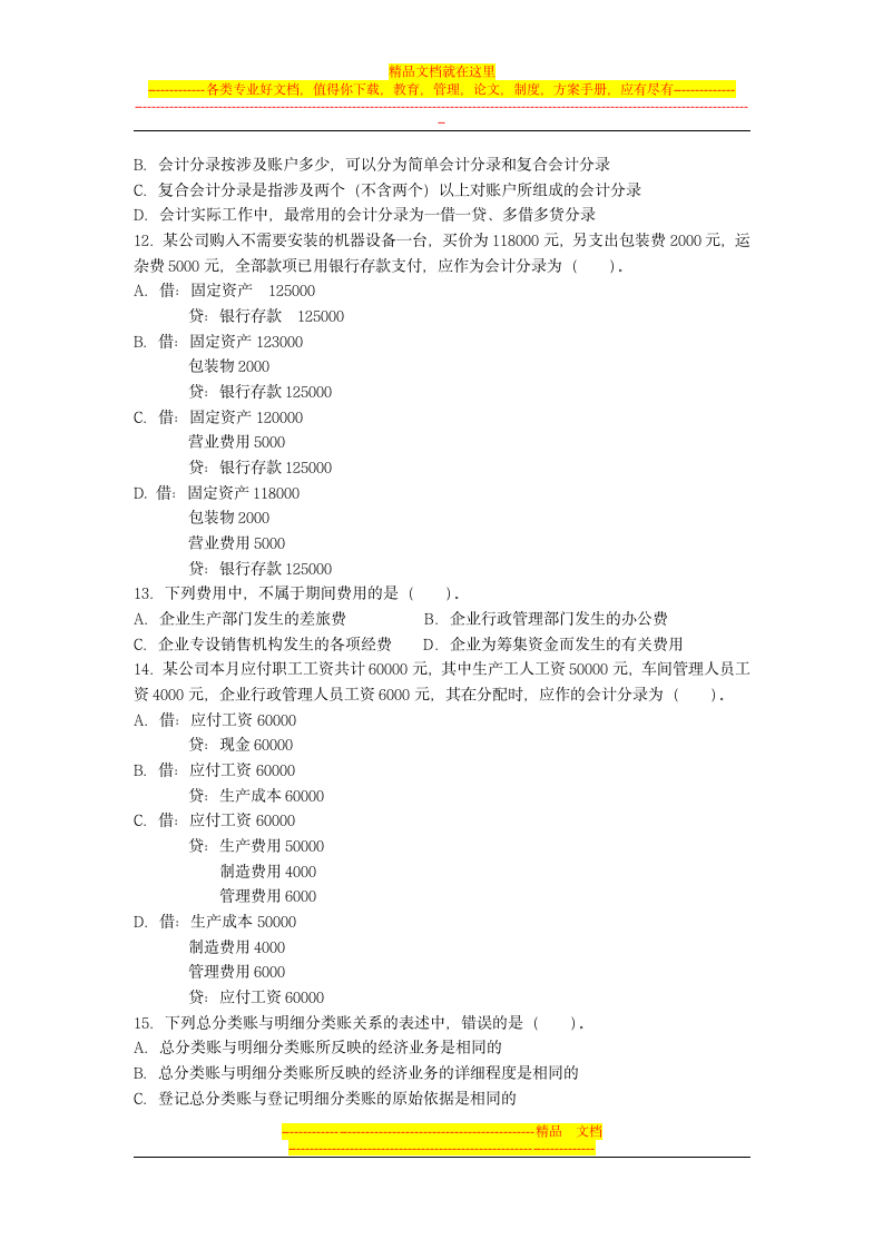 《会计基础》考试试题及答案(1)第2页