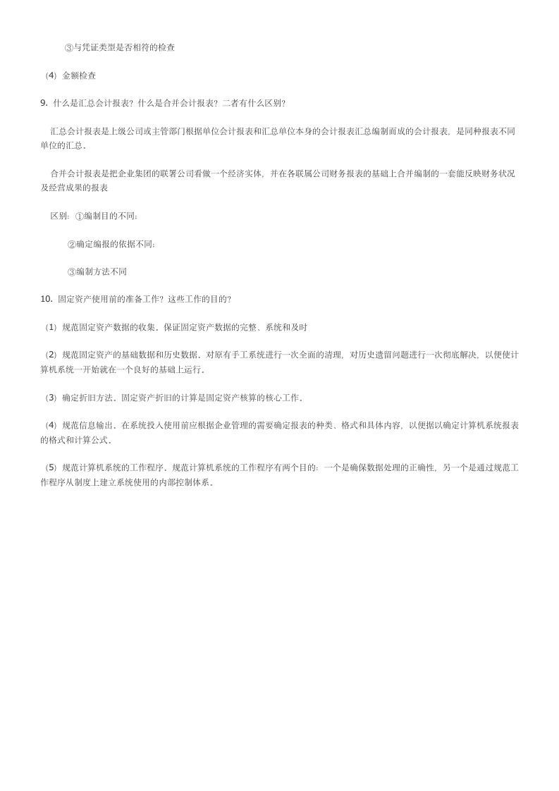 会计信息系统考试试题与答案第7页