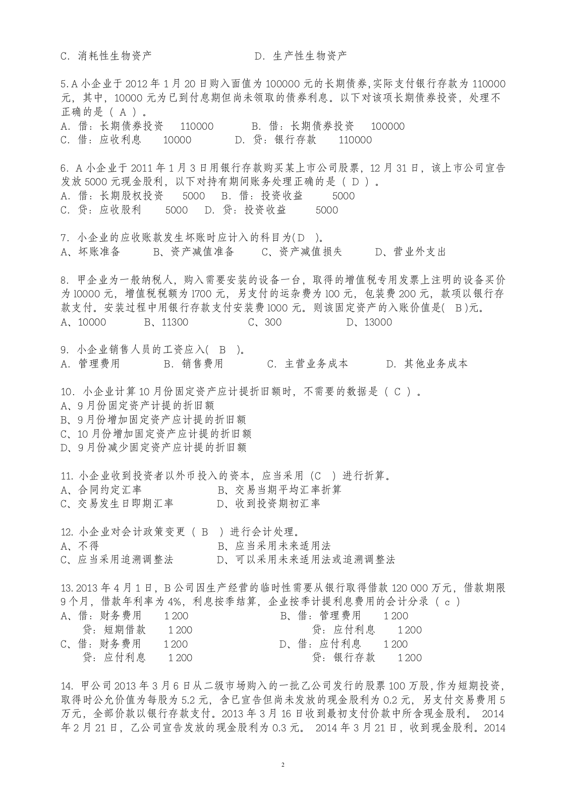 小企业会计准则考试试题答案第2页