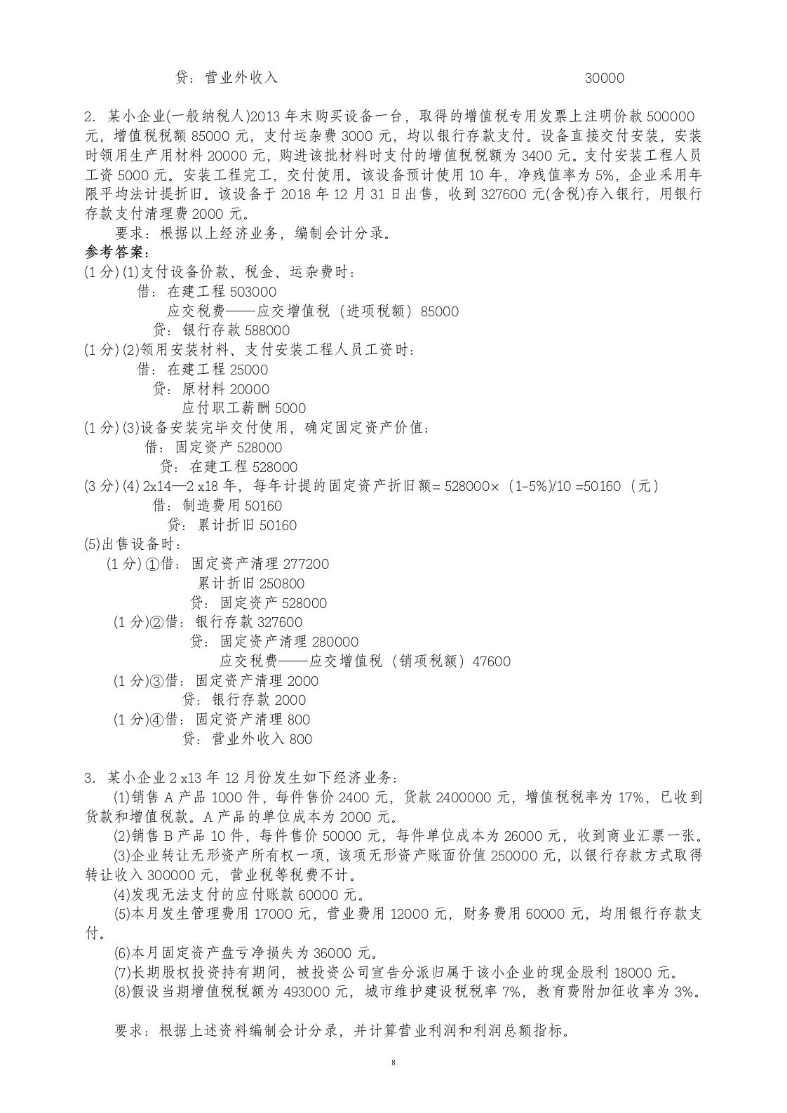 小企业会计准则考试试题答案第8页