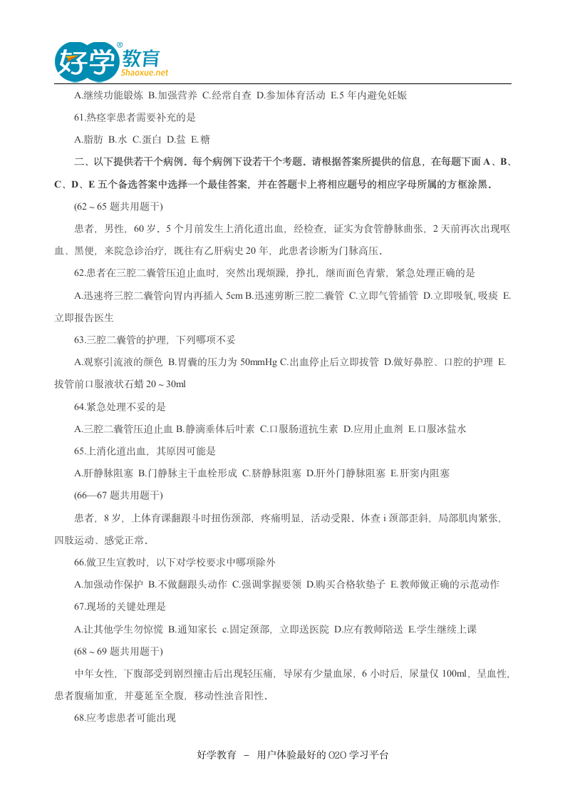 2015主管护师冲刺考试试题第6页