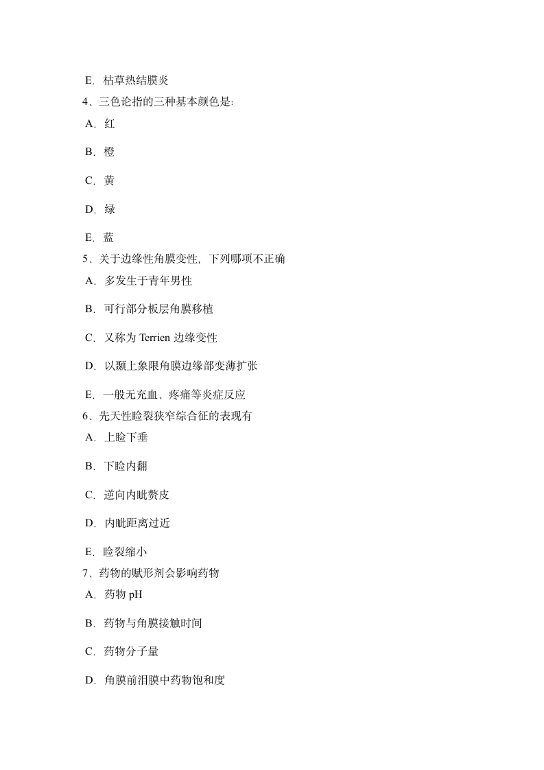 广东省眼科学主治医师眼睑病试题第7页