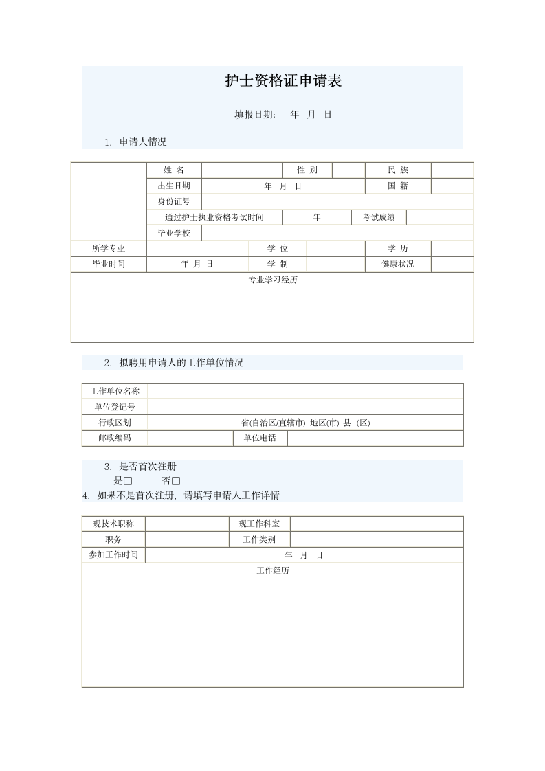 护士资格证申请表第1页