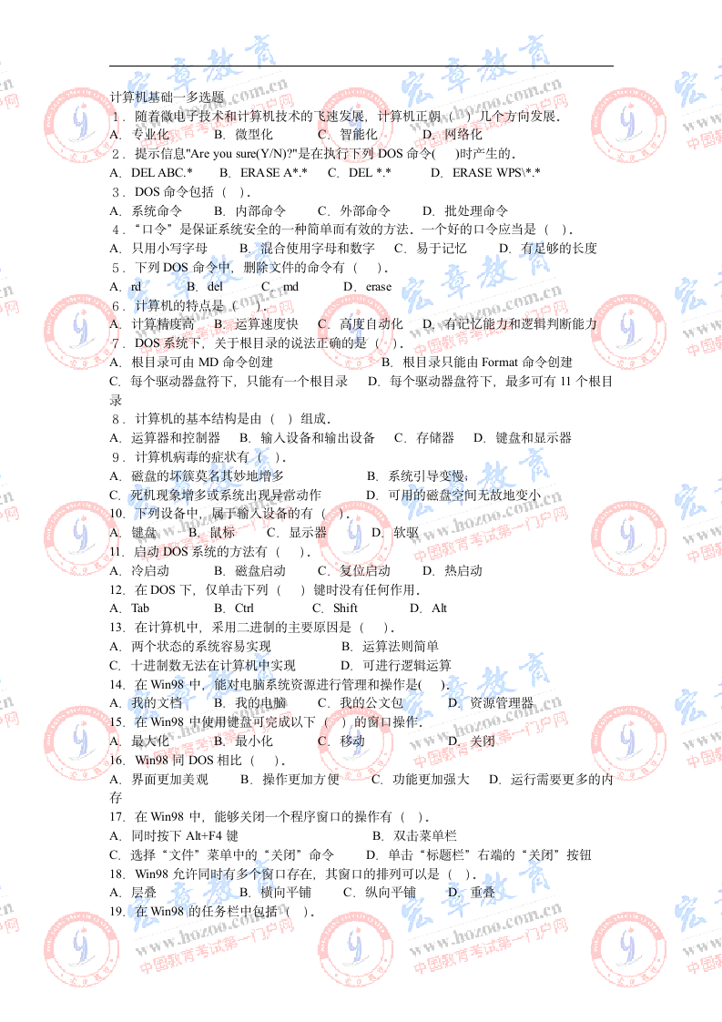 计算机基础职称计算机考试试题-多选题第1页