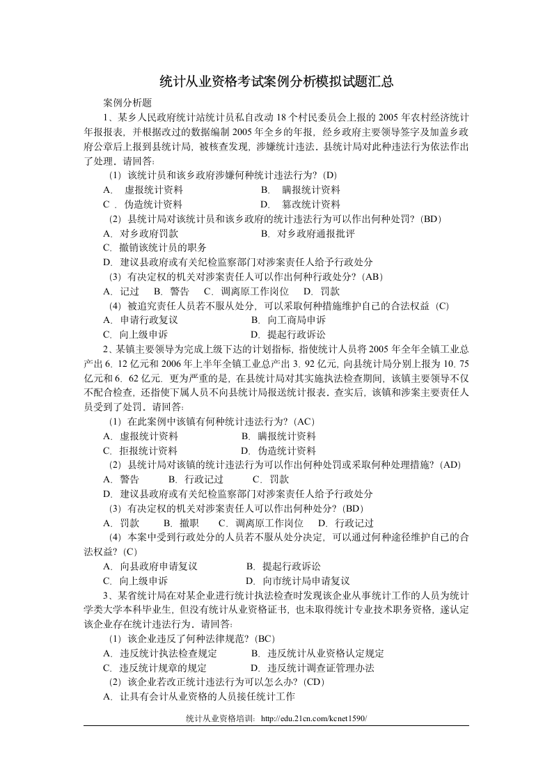 统计从业资格考试案例分析模拟试题汇总第1页