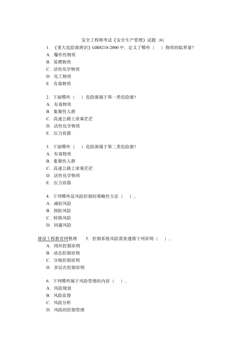 安全工程师考试《安全生产管理》试题(6)第1页