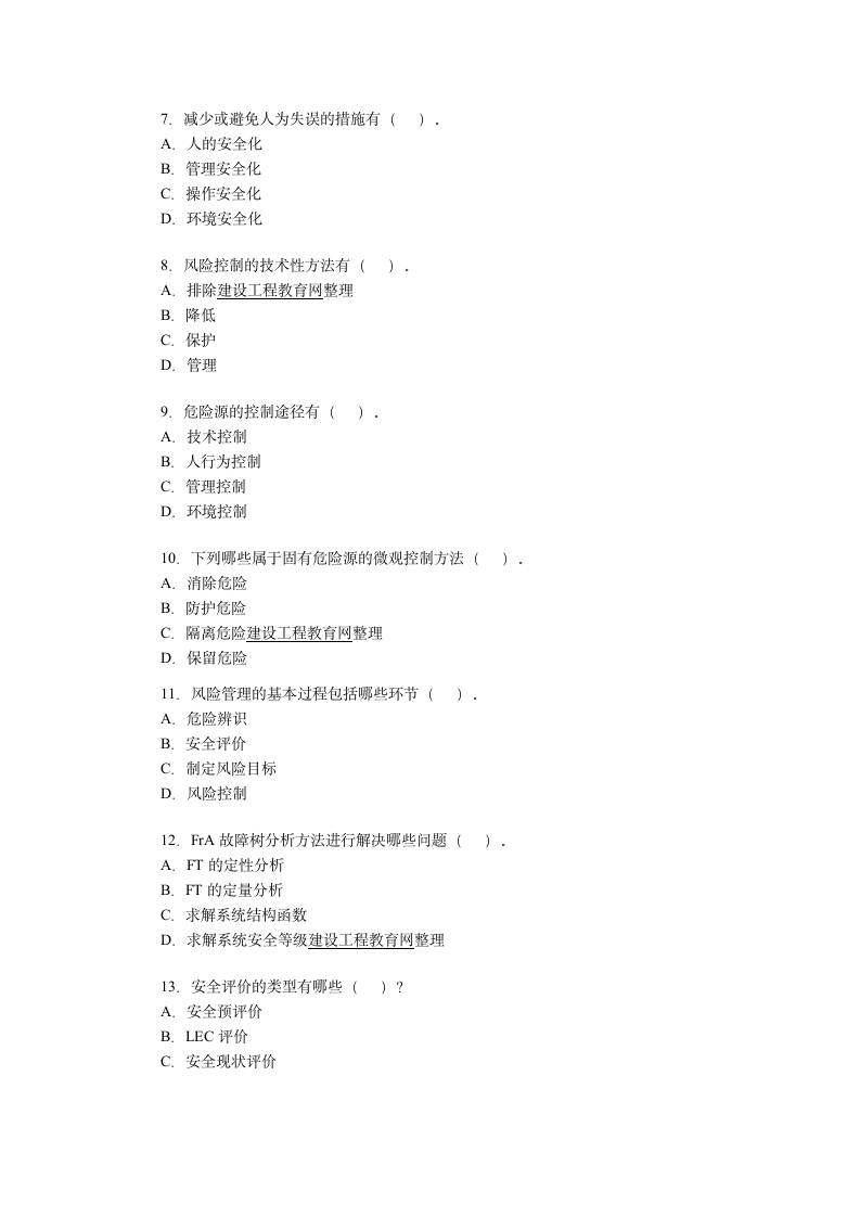 安全工程师考试《安全生产管理》试题(6)第2页