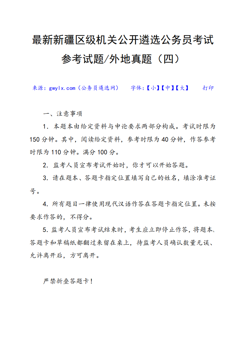 新疆区级机关公开遴选公务员参考试题(四)第1页