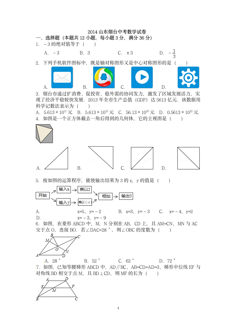 2014年烟台中考数学试题及答案分析第1页