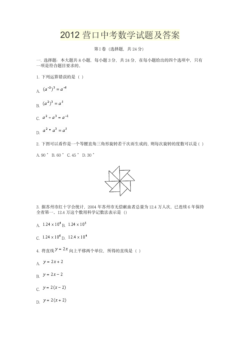 2012营口中考数学试题及答案第1页