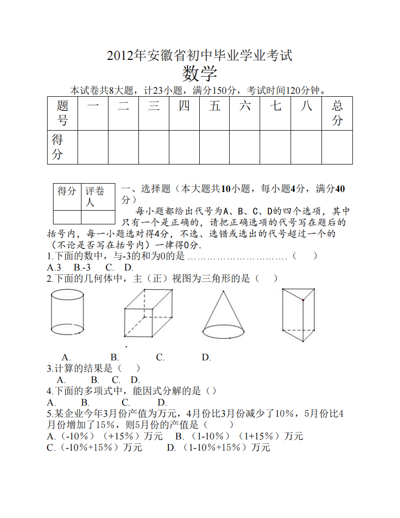 2012安徽中考数学试题及答案第1页