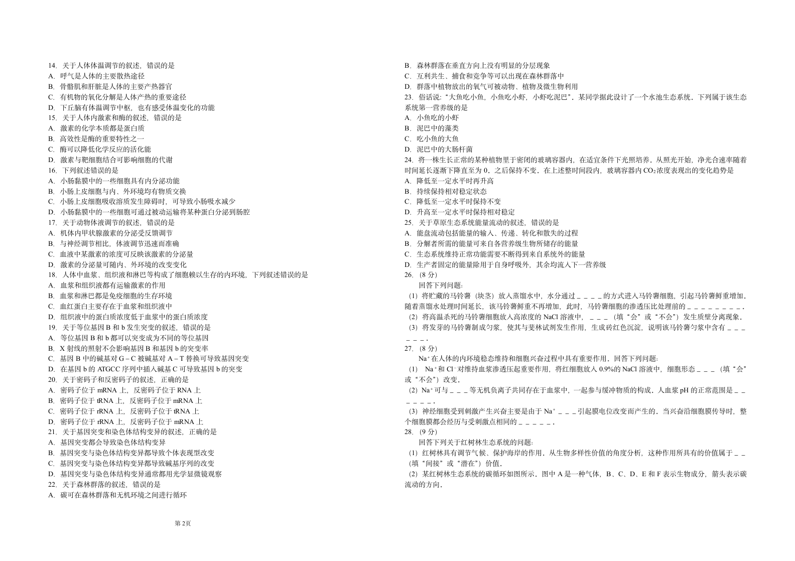 2015海南高考生物试题第2页