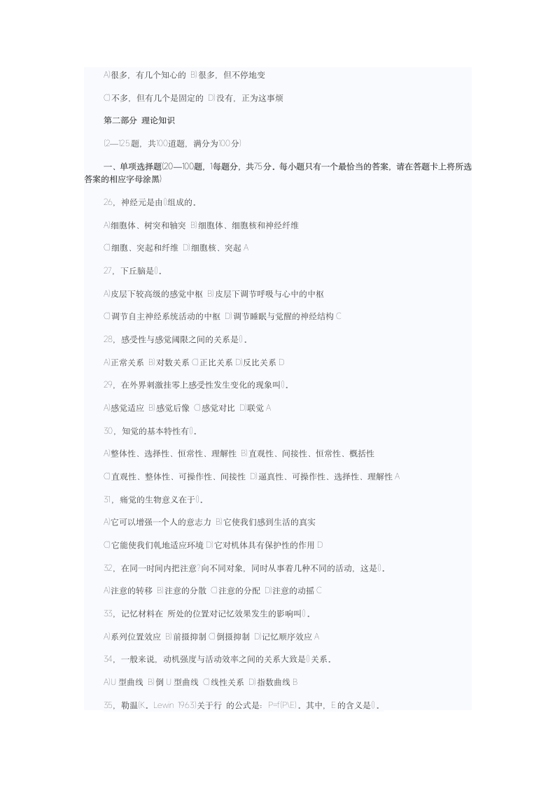 心理咨询师考试题第4页