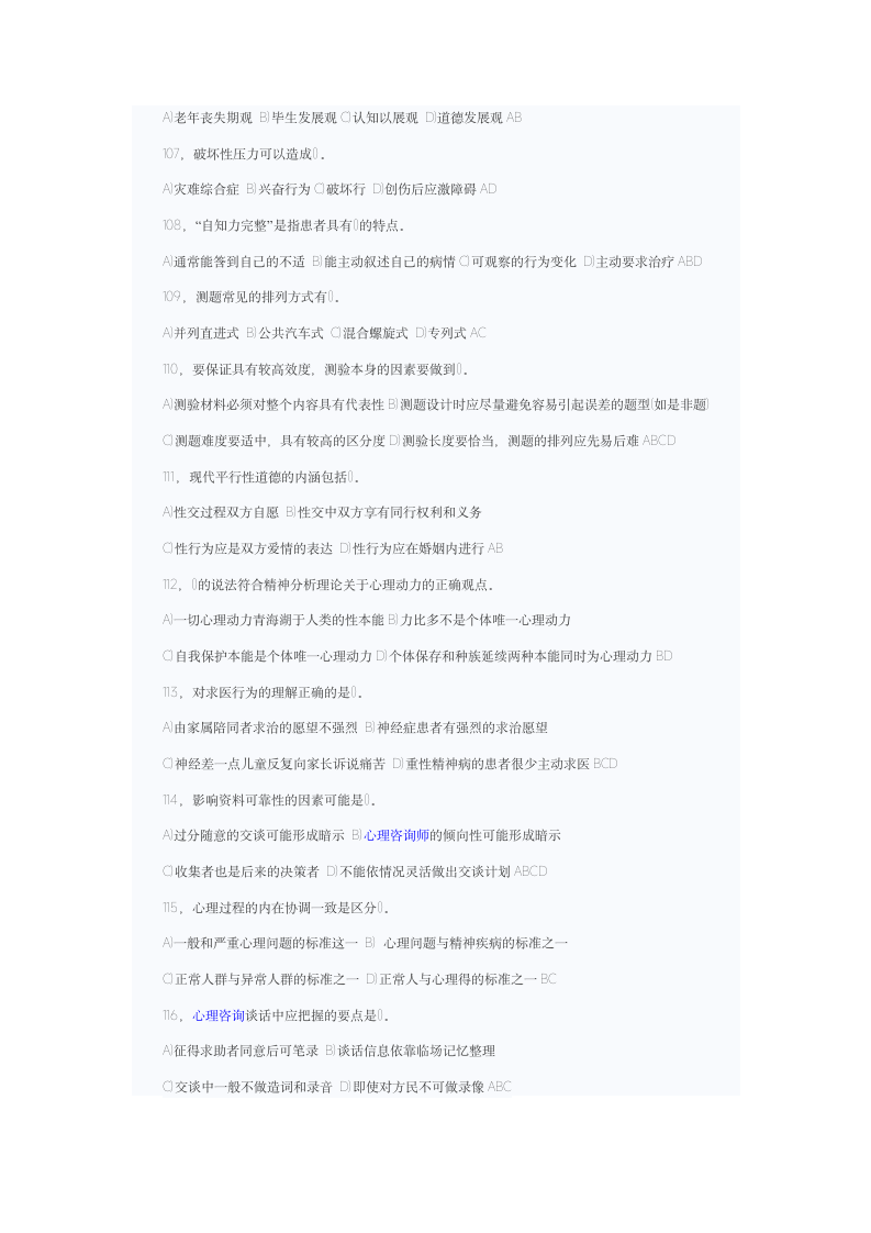 心理咨询师考试题第10页