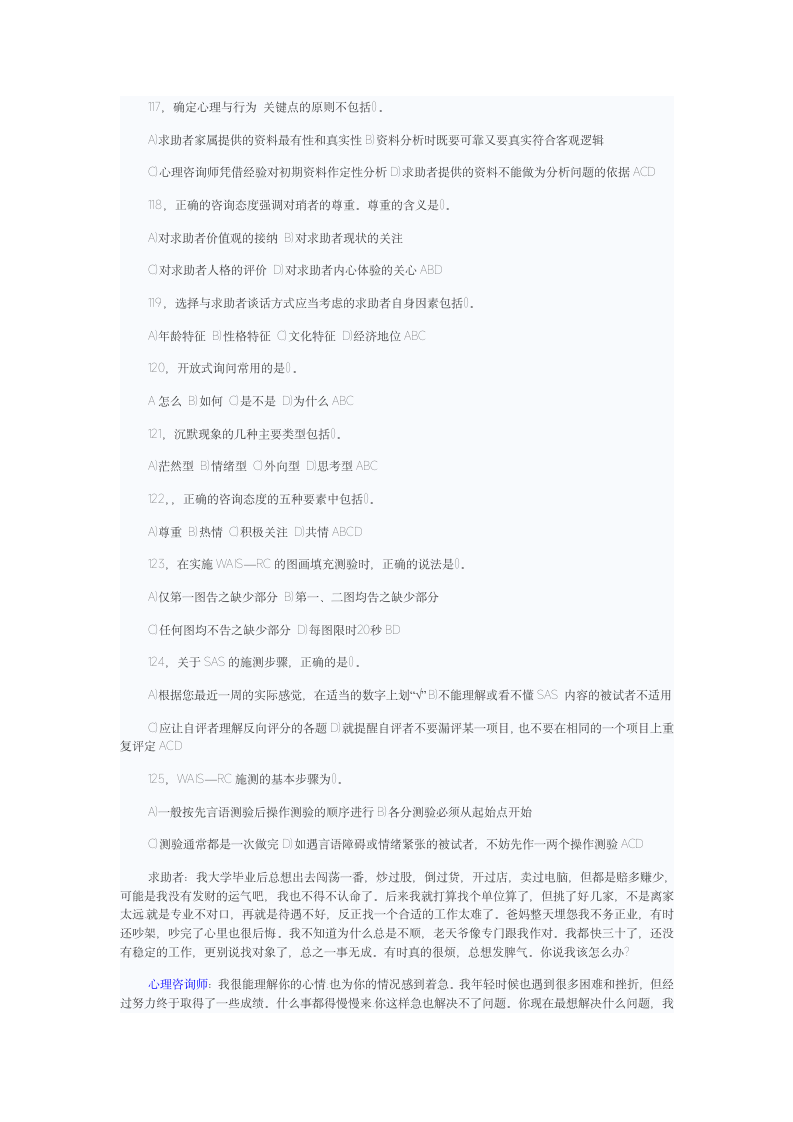 心理咨询师考试题第11页