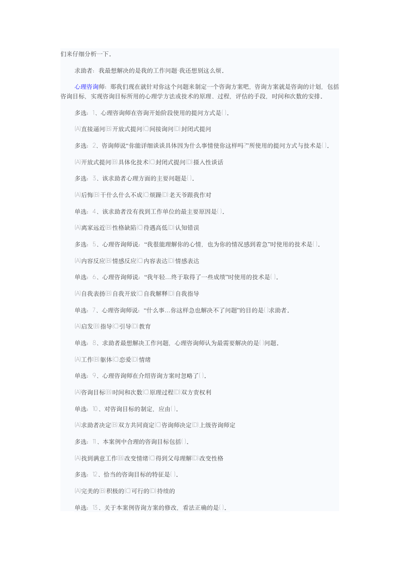 心理咨询师考试题第12页