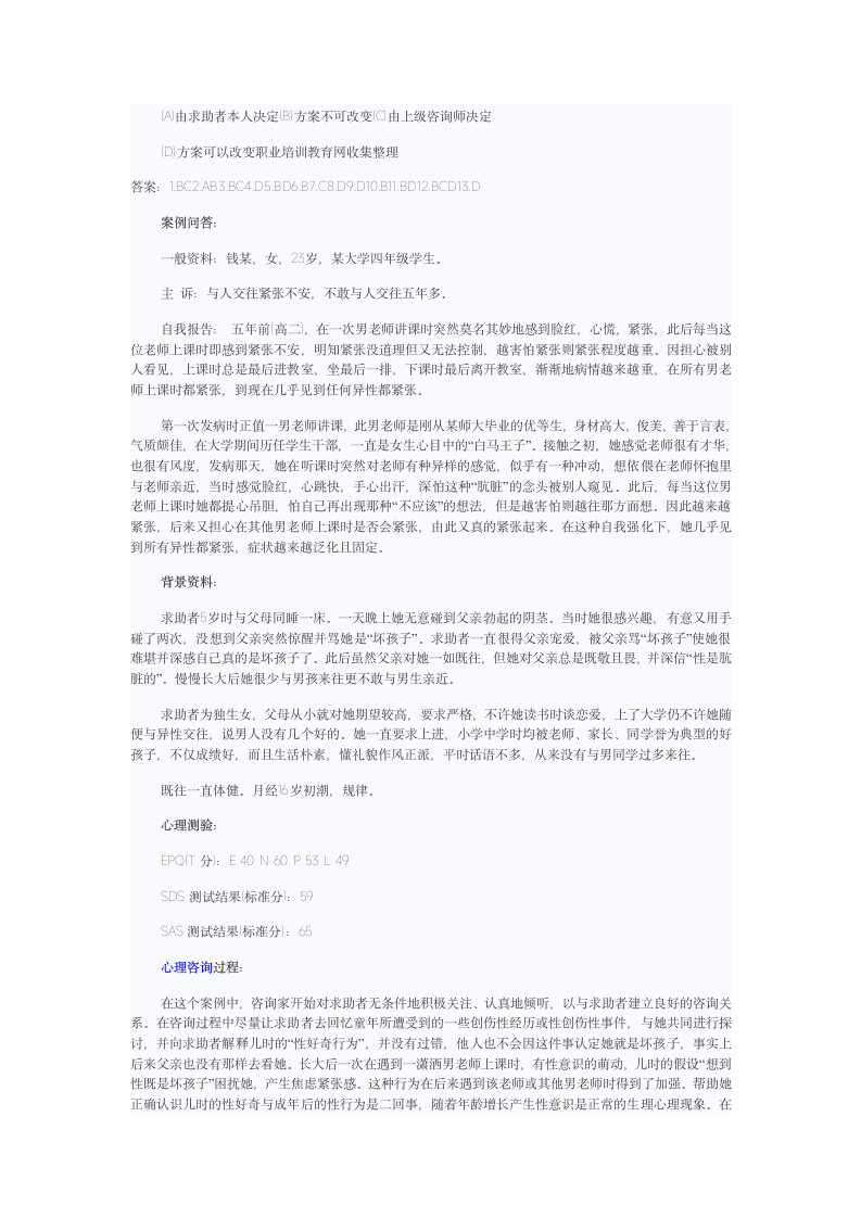 心理咨询师考试题第13页