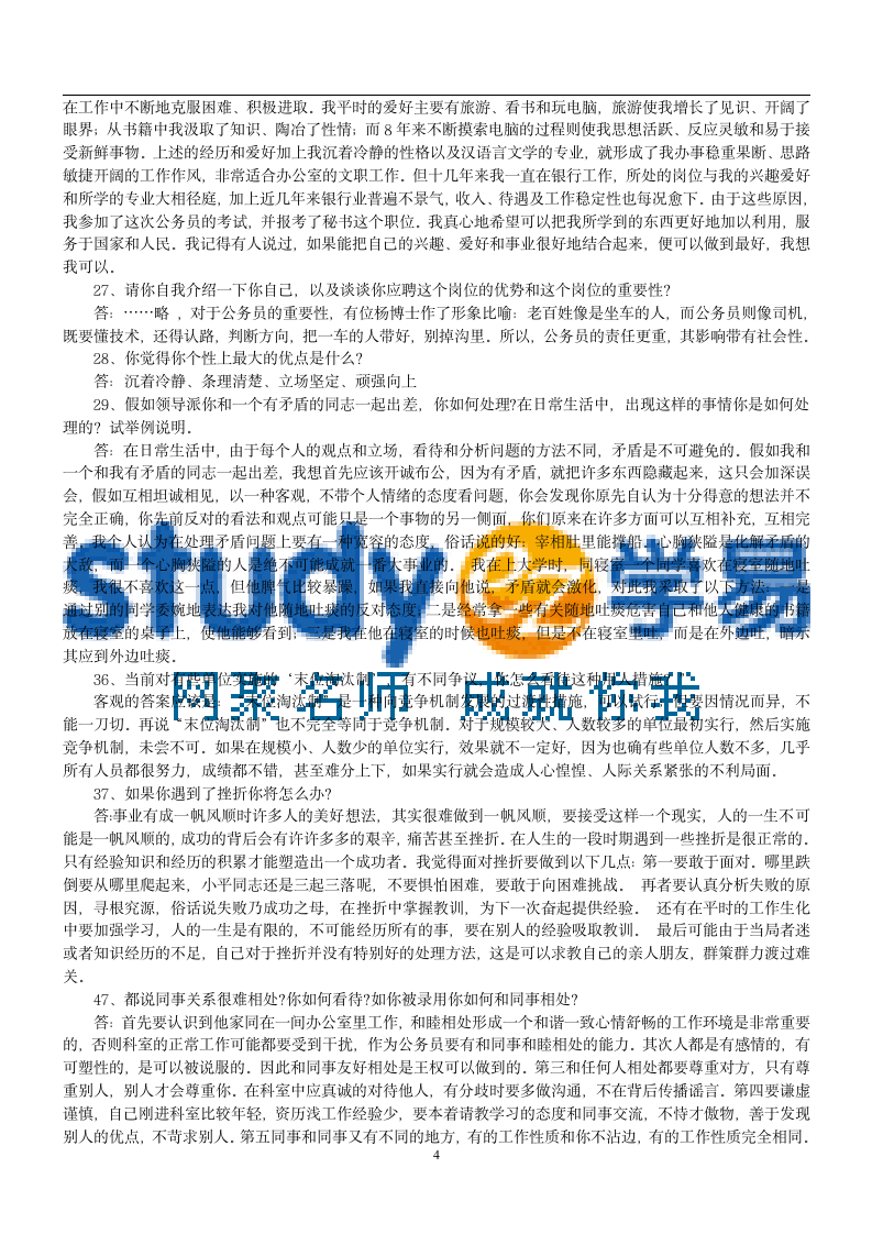 公务员300道公务员面试试题及答案第4页