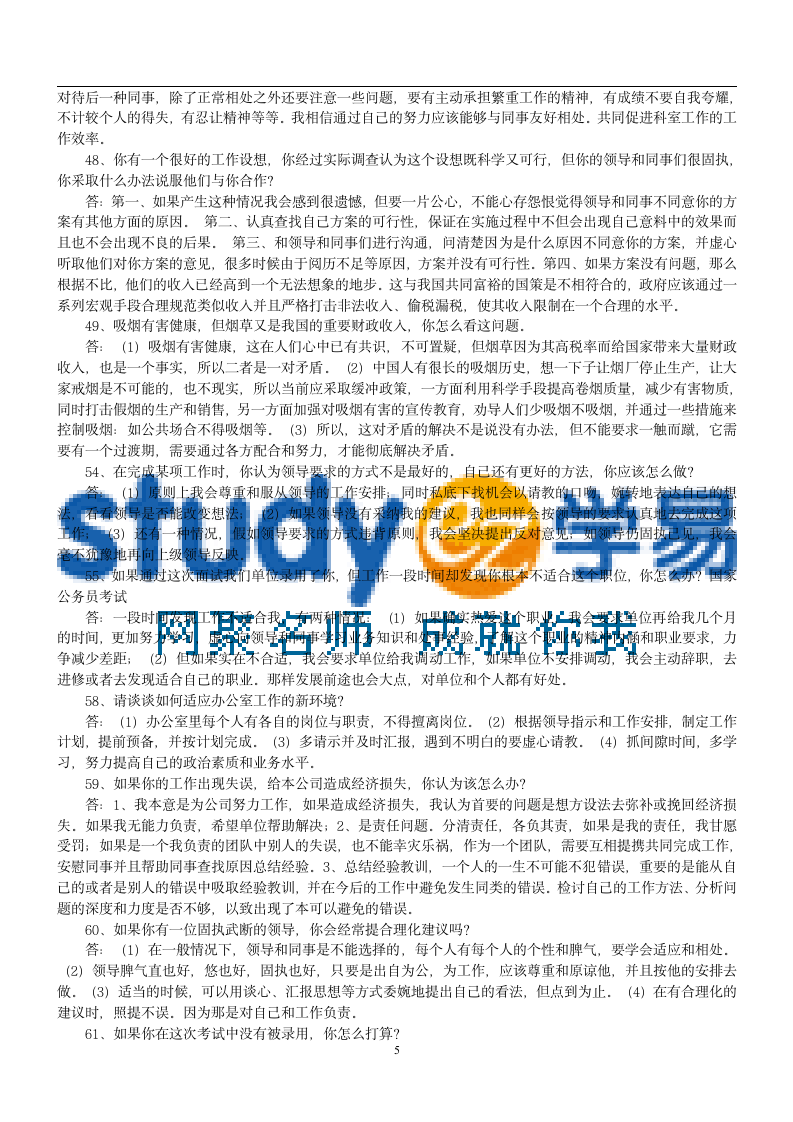 公务员300道公务员面试试题及答案第5页