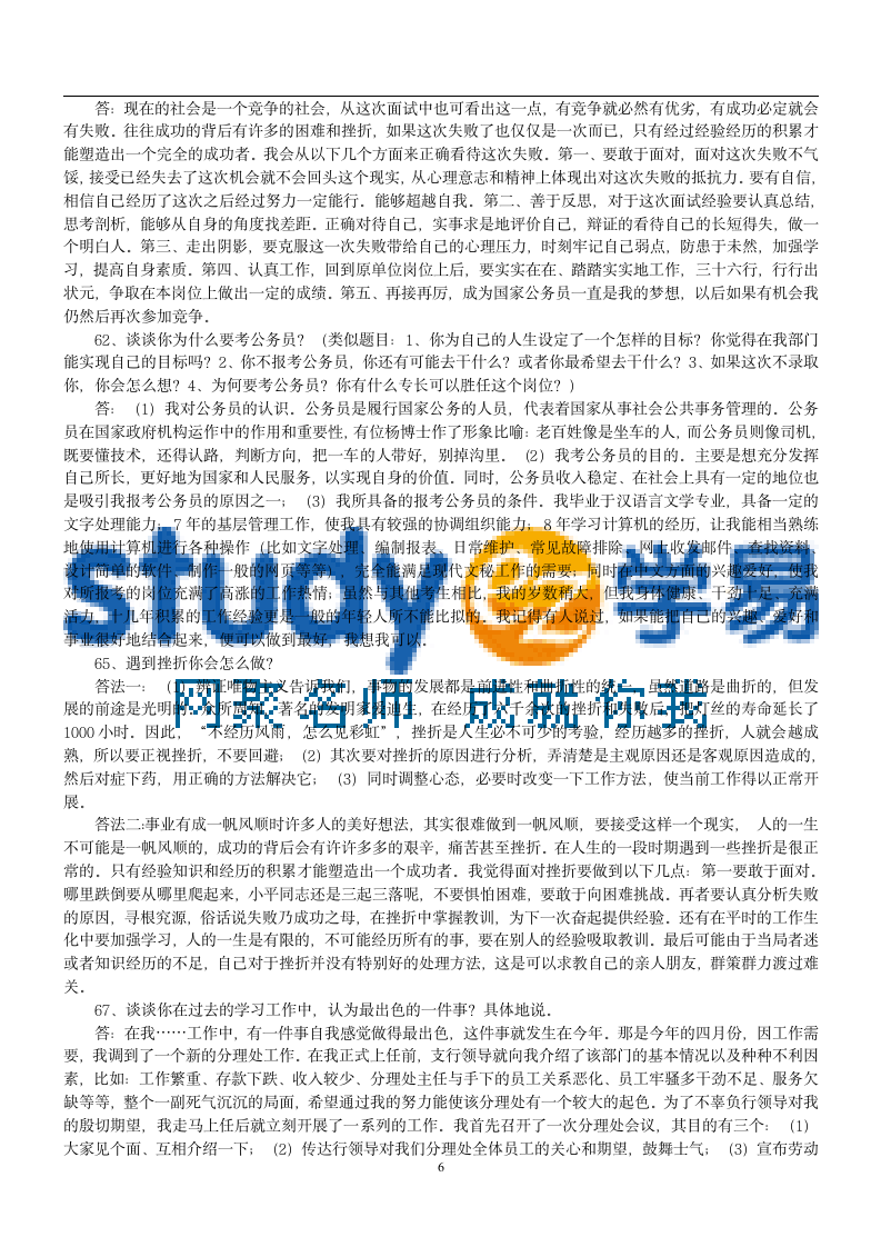 公务员300道公务员面试试题及答案第6页