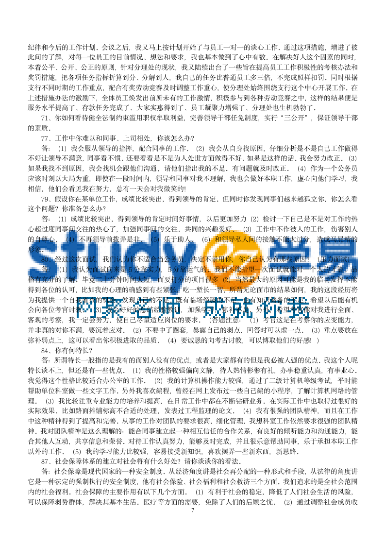 公务员300道公务员面试试题及答案第7页