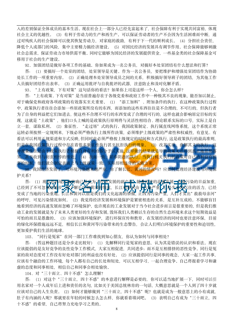 公务员300道公务员面试试题及答案第8页