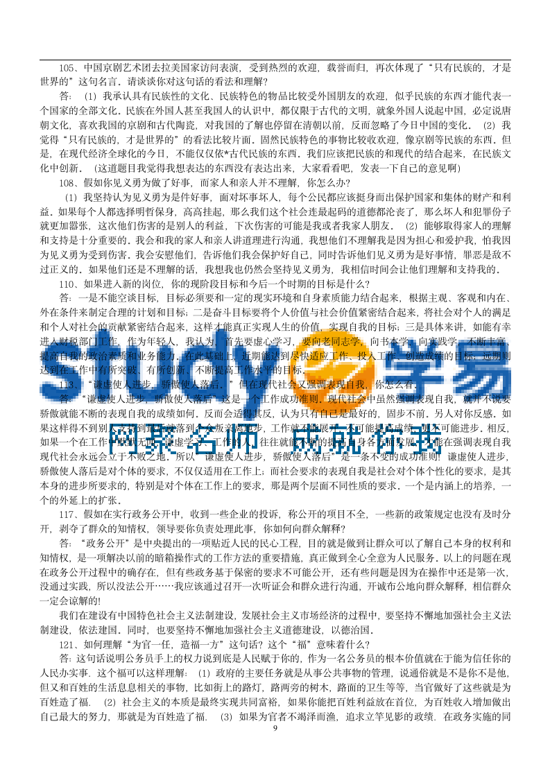 公务员300道公务员面试试题及答案第9页