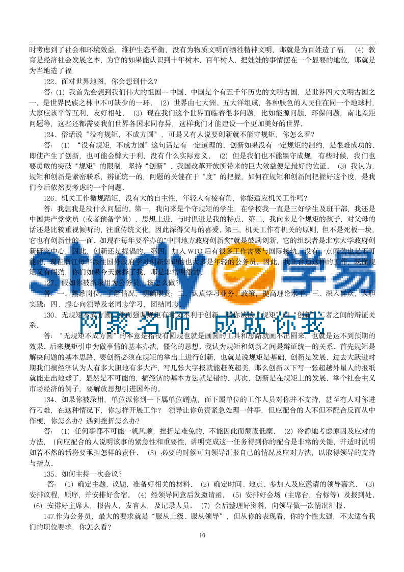 公务员300道公务员面试试题及答案第10页