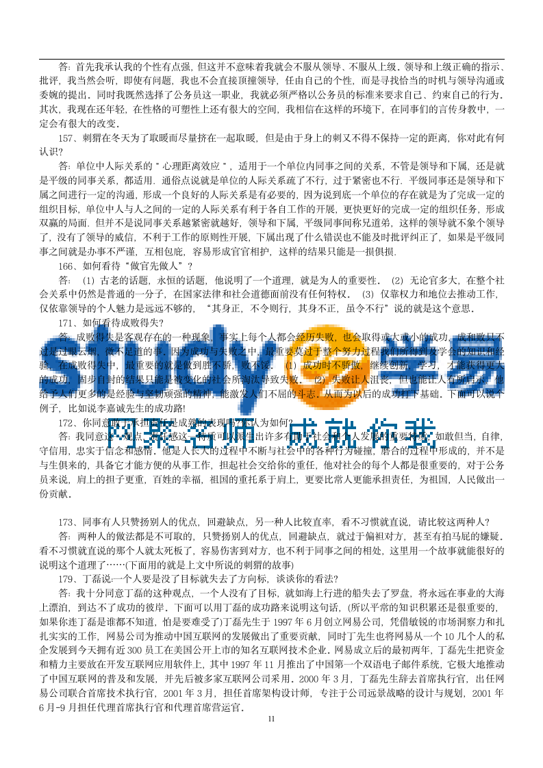 公务员300道公务员面试试题及答案第11页