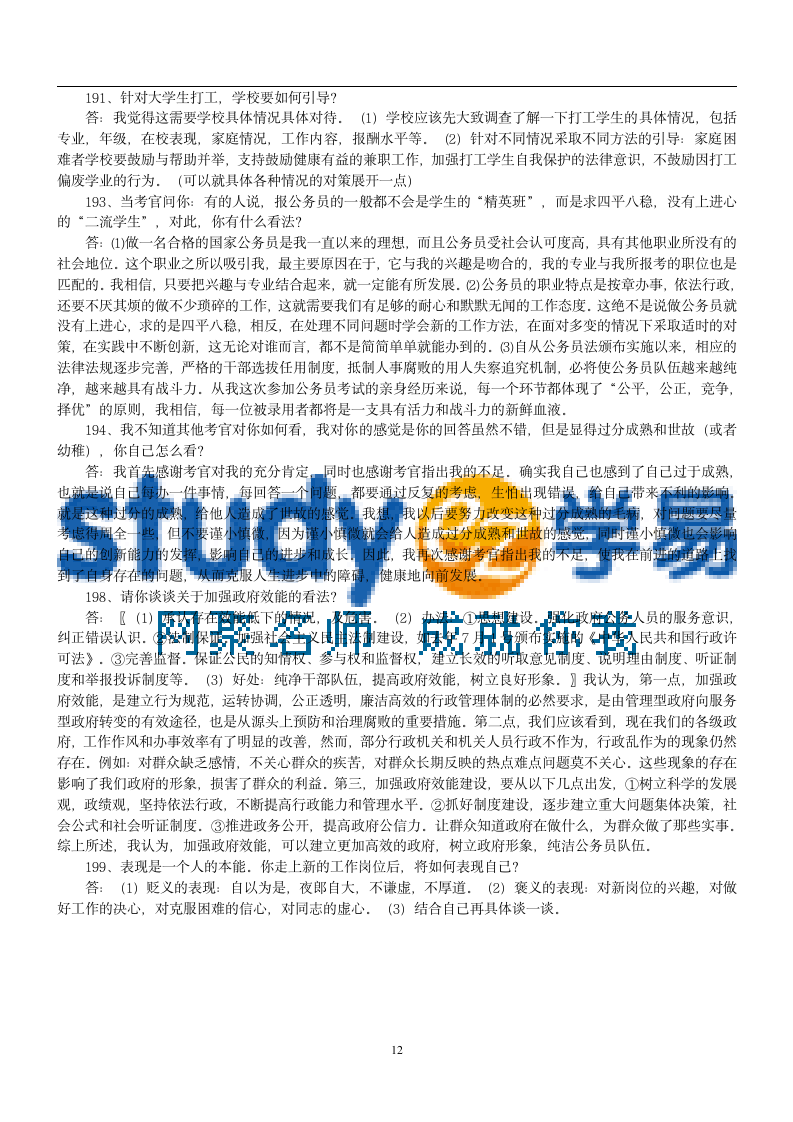 公务员300道公务员面试试题及答案第12页