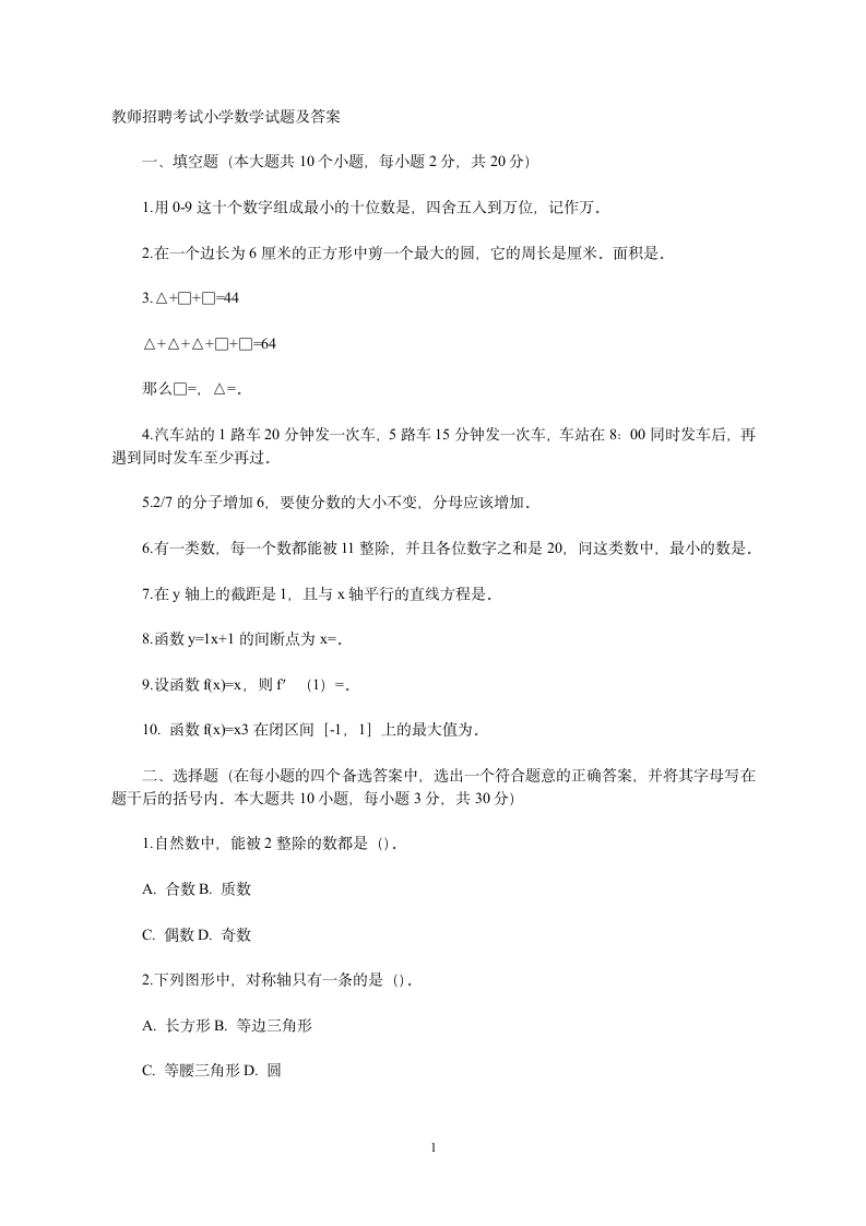 教师招聘考试小学数学试题及答案第1页