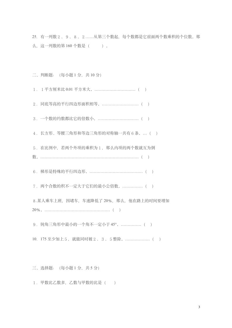 小学数学教师招聘考试试题第3页