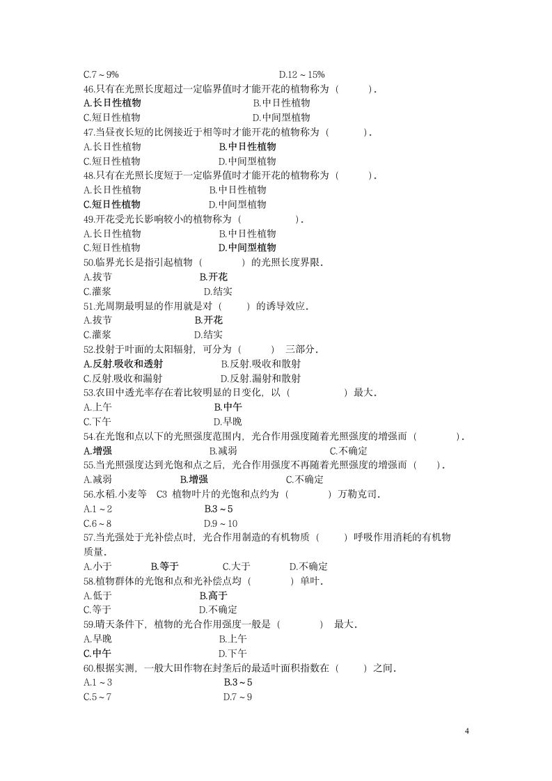 植物种子繁育员(四级)理论部分(试题与答案)第4页