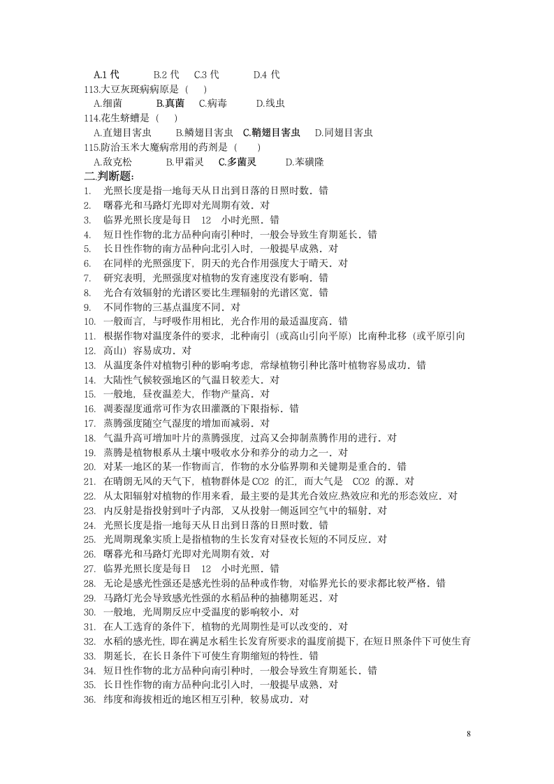 植物种子繁育员(四级)理论部分(试题与答案)第8页