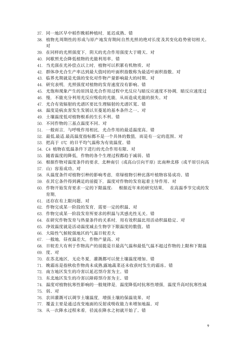 植物种子繁育员(四级)理论部分(试题与答案)第9页