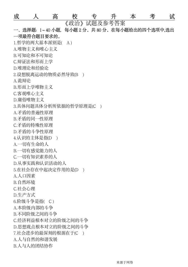 成人高校专升本考试政治试题及参考答案第1页