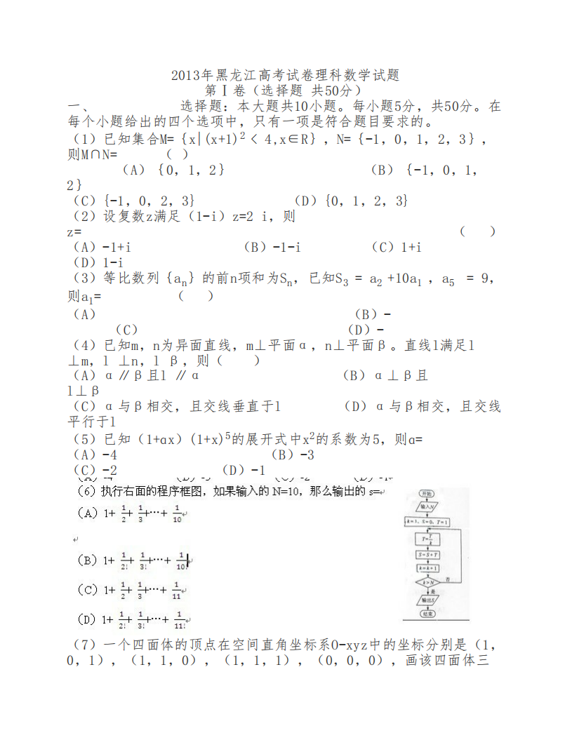 2013年高考理科数学试题(黑龙江)第1页