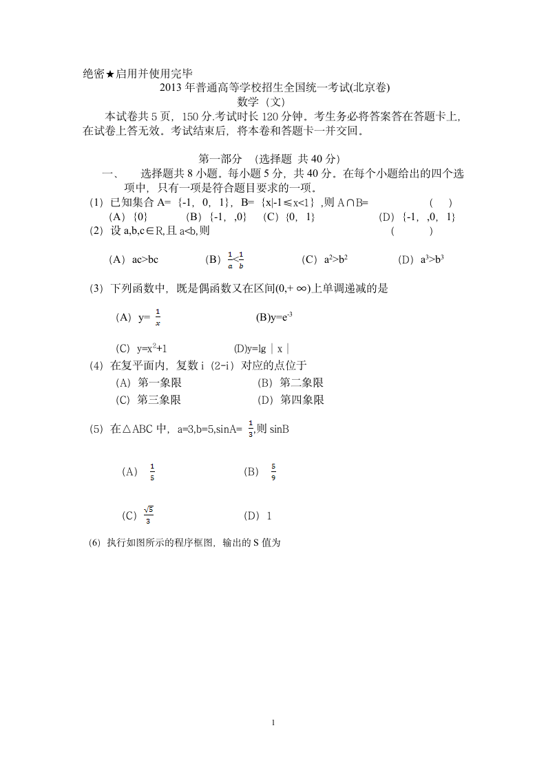 2013年北京高考文科数学试题第1页