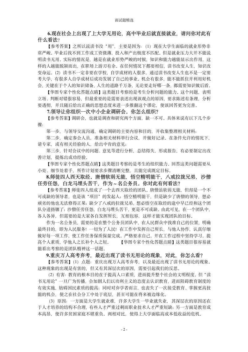 公务员面试题精选第2页