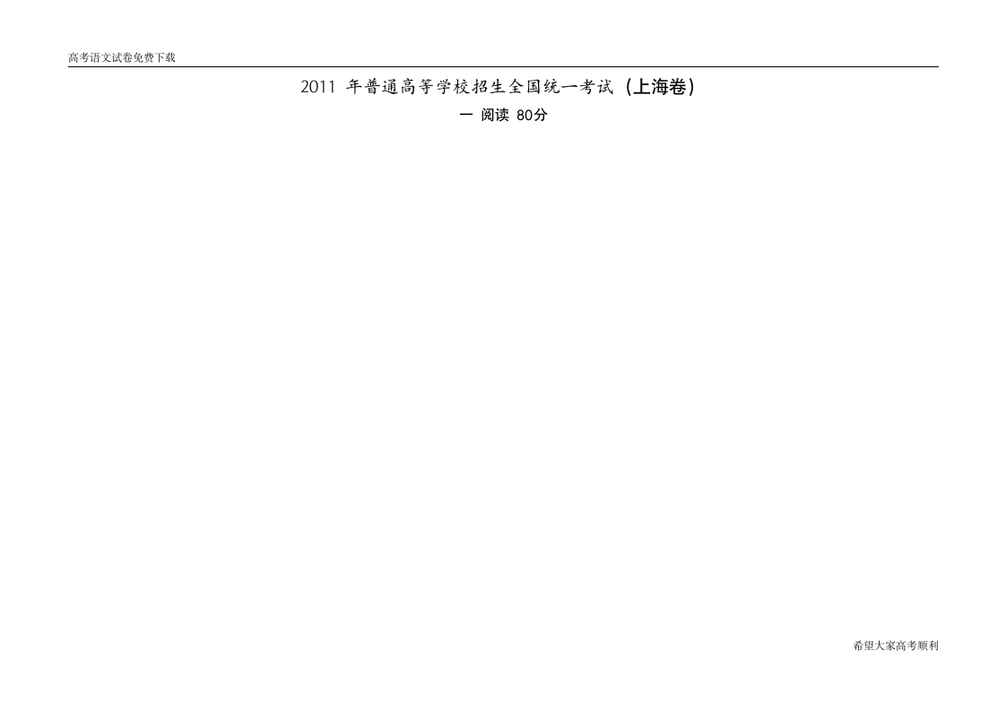 上海卷2011年语文高考试题含详解答案第1页