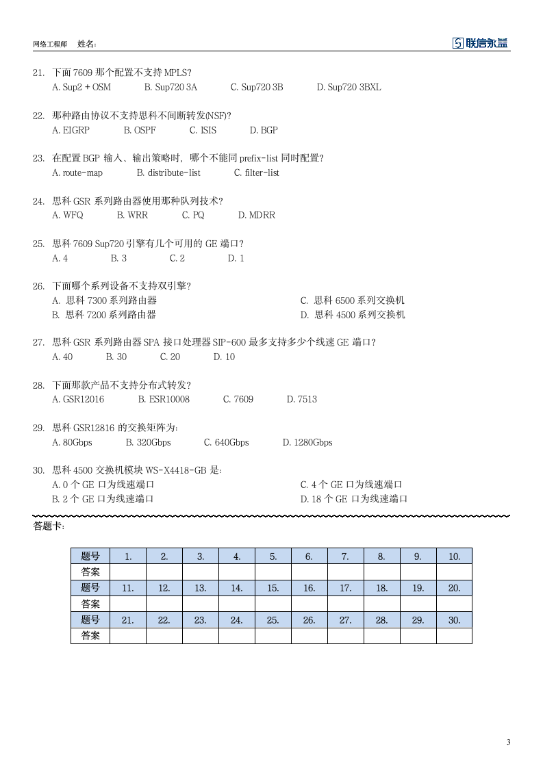 高级网络工程师招聘试题第3页